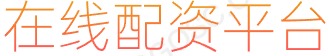 安全配资平台_安全配资_配资平台_股票配资