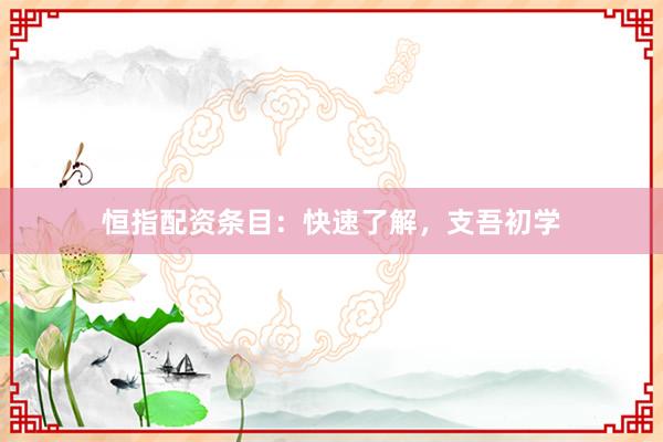 恒指配资条目：快速了解，支吾初学