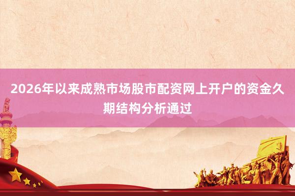 2026年以来成熟市场股市配资网上开户的资金久期结构分析通过