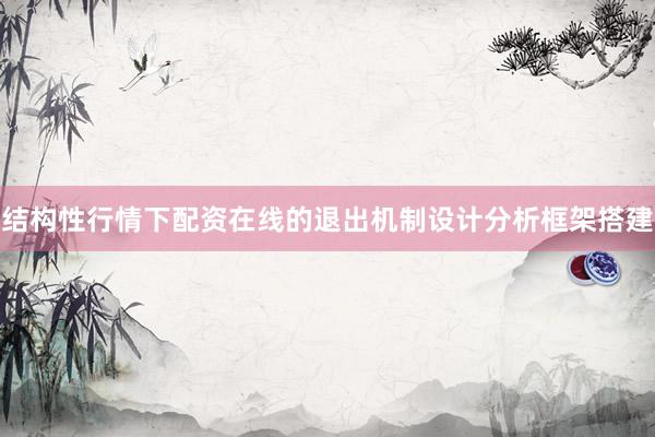 结构性行情下配资在线的退出机制设计分析框架搭建